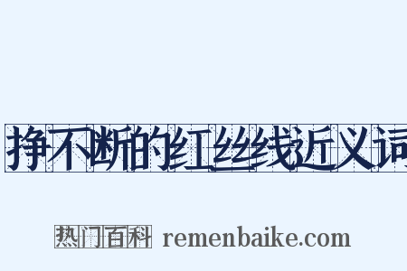 挣不断的红丝线近义词是什么意思的图片